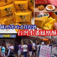 TW070 台灣小潘鳳凰酥 (1盒10入)