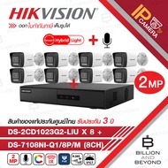 HIKVISION เซ็ตกล้องวงจรปิดระบบ IP 2 MP 8 CH : DS-7108NI-Q1/8P/M + DS-2CD1023G2-LIU x 8 Smart HYBRID 