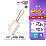 [ใช้คูปอง ลดเหลือ 839 บ.] CUKTECH AURA BA301 Fusion 2 in 1 แบตสำรอง พร้อมหัวชาร์จ 33W 5000mAh รองรับ