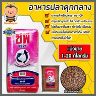 อาหารปลาดุกกลาง9921 ตราซีพี มีให้เลือก 1-20 กิโลกรัม อาหารลูกปลาดุก อาหารปลาดุกกลางซีพี ลูกปลาดุกโตไว อาหารปลาดุกเม็ดกลาง อาหารปลาซีพี