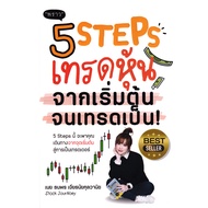 (BookZone) : Book 5 Steps To Trade Stocks From Start Trade