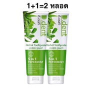 [ถูกสุด🇹🇭✅]️1แถม1 ยาสีฟันดีเดนท์ (D.dent) ยาสีฟันสมุนไพร ของแท้100% d dent ดี เดนท์ ยาสีฟันดีเดนท์ 1