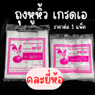 ถุงหูหิ้ว เกรดเอ บรรจุ90/120กรัม/170กรัม/แพ็ค ขนาด 6x11 6x14 และ 8x16 นิ้ว ถุง พลาสติก ถุงบางใส ถุงพ