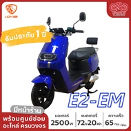 มอเตอร์ไซค์ไฟฟ้า รถไฟฟ้า ยี่ห้อ LION รุ่น LN-E2 EM ประกอบเป็นคันพร้อมส่ง จัดส่งฟรี!!