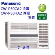 高雄【樂活家電館】送標準按裝【國際牌 冷氣 變頻 窗型右吹 CW-P50HA2】