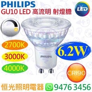 PHILIPS 飛利浦 Master GU10 6.2W 可調光 高流明 LED 射燈膽  射膽  燈膽 CRI 90 香港行貨 保用一年