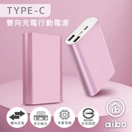 aibo Type-C 雙向充電行動電源-粉紅
