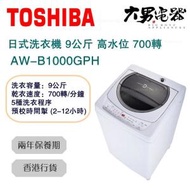 東芝 - AW-B1000GPH 全自動日式洗衣機 9公斤 高水位 700轉 香港行貨