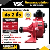 VSK HSU50 ปั๊มเพลาลอยมิเนียมแรงดันสูง 2 นิ้ว ปั้มน้ำแรงดันสูง ปั้มน้ำแรงดัน ปั้นเพลาลอย ปั๊มน้ำ 2 นิ้ว ปั้มเพลาลอย2นิ้ว ปั้มแรงดันสูง ปั๊มเพลาลอยแรงดันสูง ประกัน 3 เดือน สินค้