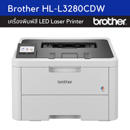 เครื่องพิมพ์เลเซอร์สี BROTHER LASER COLOR HL-L3280CDW พิมพ์สองหน้าอัตโนมัติ