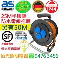 德國 施華比 as Schwabe 25M 半膠鋼 IP44 防水電線拖轆 1.5mm線芯 過熱保護重設開關 德國製造