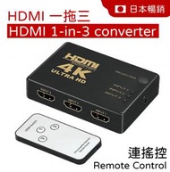 日本暢銷 - HDMI一開三帶遙控分綫器轉換器 一拖三 Xbox PS5 Switch 轉換器
