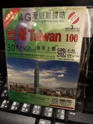 3香港 - 30日【台灣】(15GB FUP) 4G 無限使用上網卡數據卡Sim咭