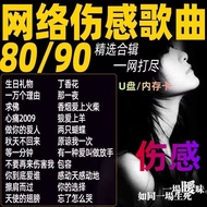 Sadness Tears Old Songs 80/90 Network Sad Emotional Songs U Disk Memory Card 9.3