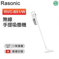 樂信 - RVC-B51/W 無線手提吸塵機 白色【香港行貨】