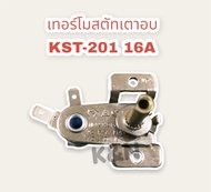 เทอร์โมสตัทเตาอบ แกน1.3 CM. 16A250V KST-201 (ขาด้านข้าง) #อะไหล่ #เทอร์โมสตัท #เตาอบ #ไมโครเวฟ