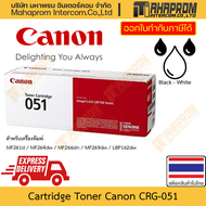 ตลับหมึกพิมพ์ แท้ Canon รุ่น CRG-051 สำหรับเครื่องพิมพ์ MF261d / MF264dw / MF266dn / MF269dw / LBP16