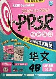 ［马文化］4年级 华文 顶呱呱学习系列 综合练习 4B Tahun 4 Bahasa Cina SJKC KSSR Semakan Step-by-Step PPSR 4B  (UPSR 分册+DSKP 分册） (The Malaya Press)