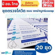 เซ็ต20กล่อง ชุดตรวจโควิด Hip biotech ตรวจโอไมครอนได้  Antigen Rapid Test ตรวจโอไมครอนได้ ATK ทางจมูก