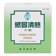 北京同仁堂 - 感冒清熱沖劑