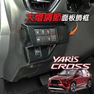 🚗傻蝦舖🚗 適用 豐田 YARiS CROSS 內飾 大燈調節面板 裝飾框 飾板 TOYOTA YARiS 改裝