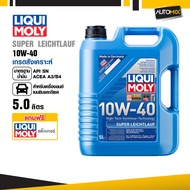 LIQUI MOLY SUPER LEICHTLAUF 10W-40 สำหรับเครื่องยนต์เบนซินและดีเซล ขนาด7ลิตร 5ลิตร และ1ลิตร น้ำมันเค