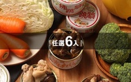 【軒格罐頭食品-鮮盒子6入組】佛跳牆、干貝雞湯、巴生肉骨茶、香菇雞湯，原汁原味快速上桌～