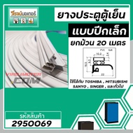 ขอบ ยางประตูตู้เย็น ปีกเล็ก สีเทา ตู้เย็น TOSHIBA  MITSUBISHI  SANYO  SINGER  และทั่วไป ยกม้วน  20 เมตร #2950069