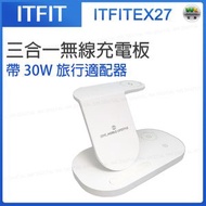 ITFIT - 三合一無線充電板（帶30W旅行適配器）ITFITEX27【平行進口】