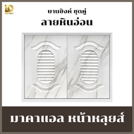 (แถมฟรี มือจับ+ มุ้งลวด+ วงกบ) Building pro บานซิงค์คู่ ABS หน้าหลุยส์ หน้าแวร์ซายส์ ลายหินอ่อน ขนาด