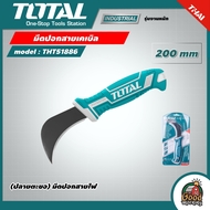 TOTAl  🇹🇭 มีดปอกสายเคเบิล  รุ่น THT51886 ขนาด 200mm (ปลายตะขอ) มีดปอกสายไฟ ที่ปอกสายไฟ