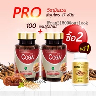 Coga (ซื้อคู่) 100 เม็ด/กระปุก วิตามินรวม สมุนไพร 17 ชนิด โสม หลินจือแดง โคก้า ผลิตภัณฑ์เสริมอาหาร อ