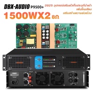 DBX-AUDIO P9500S/P9500-4PW/P9800S/P9800S-4PW  เพาเวอร์แอมป์มืออาชีพ เพาเวอร์แอมป์ดิจิตอล สี่/สองแชนแ