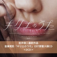[預訂] 岩井俊二自編自導最新作品 音樂電影「祈憐之歌 KYRIE」 OST原聲大碟《『キリエのうた』オリジナル・サウンドトラック ～路花～》＜2CD＞、以電影主角”Kyrie”名義發行專輯 《DEB