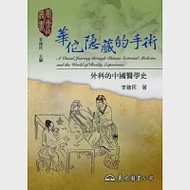 華佗隱藏的手術：外科的中國醫學史 作者：李建民
