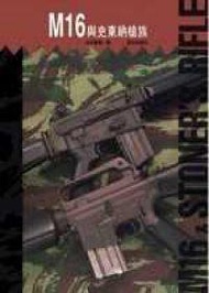 M16與史東納槍族