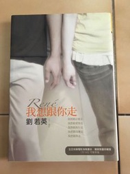 我想跟你走 劉若英 生日快樂電影海報書衣 絕版 獨家限量珍藏版 二手書