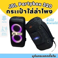 กระเป๋าใส่ลำโพง JBL Partybox Stage 320 กันกระแทกทั้งใบ ผลิตตรงรุ่น