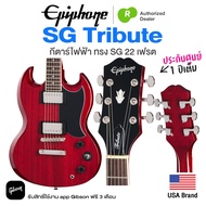 Epiphone® SG Tribute กีตาร์ไฟฟ้า 22 เฟรต ทรง SG เคลือบเงา ⭐by Gibson USA⭐