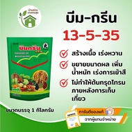 บีมกรีน 13-5-35 ราคาส่งยกลัง 25 กิโลกรัม ขยายขนาดผล เพิ่มน้ำหนัก เร่งการเข้าสี