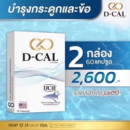 2 กล่อง ส่งฟรี ดีแคล D-CAL อาหารเสริมบำรุงกระดูกและข้อ
