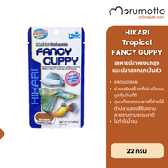 Hikari Tropical FANCY GUPPY อาหารสำหรับปลาหางนกยูงและปลาออกลูกเป็นตัวทุกชนิด 22g