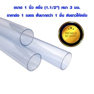 สายยางใส 1 นิ้วครึ่ง (ID 38) หนา 3 มม. ท่อยาง ท่ออ่อน ท่อยางใส แบบหนา สายยาง pvc ท่อน้ำทิ้ง สายยางรดน้ำ ต้นไม้ ท่อน้ำ