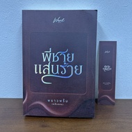 พี่ชายแสนร้าย ... พราวพริ้ม พลิ้วอ่อน (มือสอง) นิยาย โรมานซ์ Want