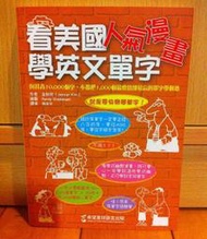 ISBN：9789868665422《看美國人氣漫畫學英文單字》作者： 金知完 /希望星球/全新