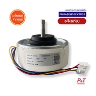 PMRAS-EH10CKT R03 / PMRASEH10CKTR03 (ของเทียบ) มอเตอร์คอยล์เย็น มอเตอร์แอร์ Hitachi อะไหล่แอร์