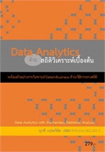 Data Analytics ด้วย สถิติวิเคราะห์เบื้องต้น