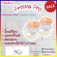 Freena Pro (YH8020) By Youha เครื่องปั๊มนมไร้สาย รุ่นใหม่ล่าสุด !!! ราคาต่อ 1 ข้าง “All in one devi