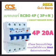 CCS เบรกเกอร์ กันไฟดูด RCBO 4P 16A 20A 32A 40A 50A 63A ( 3P+N ) 30mA รุ่น CM4L-63 380V เมนเบรกเกอร์ 