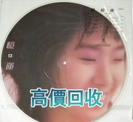 林憶蓮 放縱 圖案膠，黑膠 CD LD 唱片 卡式帶！張國榮黑膠 梅艷芳黑膠 鄧麗君黑膠 林子祥黑膠 陳百強黑膠 徐小鳳 甄妮 蔡琴 關菊英 鄺美雲 譚詠麟黑膠 李克勤 葉倩文 王靖雯 張學友 黎明 